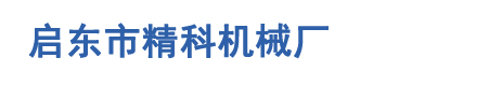 啟東市南陽(yáng)鎮(zhèn)建國(guó)機(jī)械廠(chǎng)